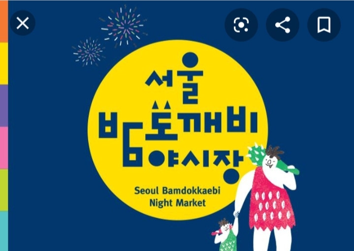  밤도깨비야시장 이번 주말이면 끝나요.,