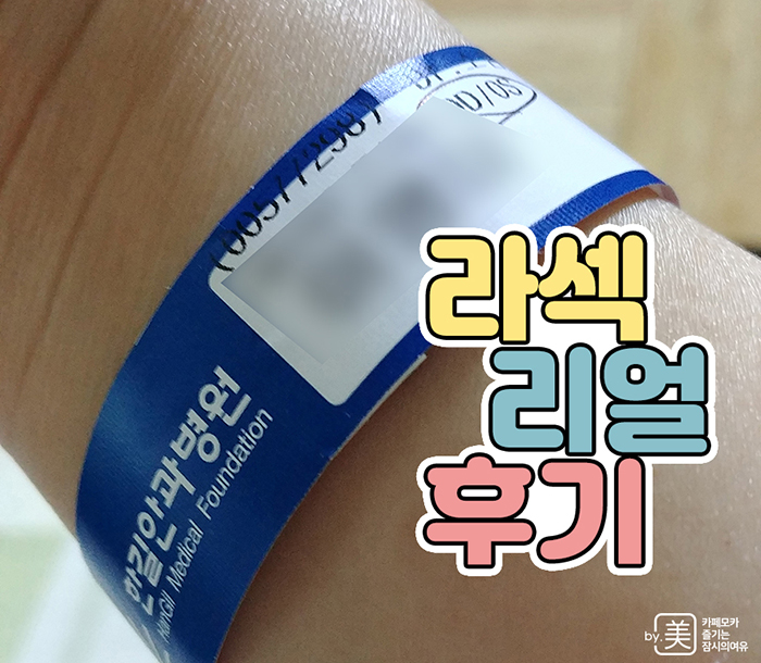  방금라섹했어요, 1일차부터15일까지 경과 후기