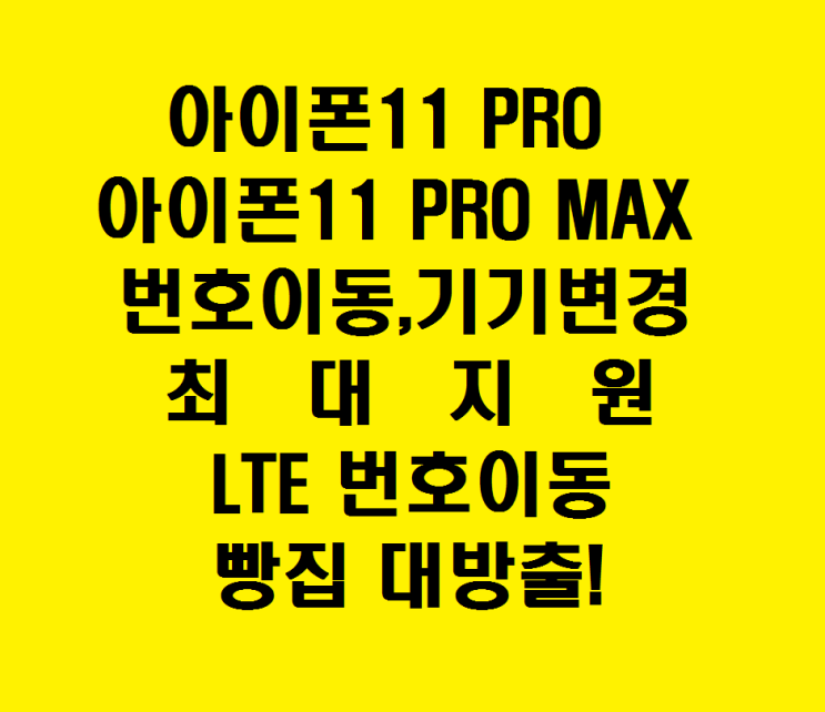 안산 중앙동 핸드폰 아울렛!아이폰11 아이폰11PRO 아이폰11 PRO MAX 번호이동 기기변경 안산 최대지원!신도림,테크노마트 보다 싼집 아이폰11안산성지 LTE번호이동 빵집