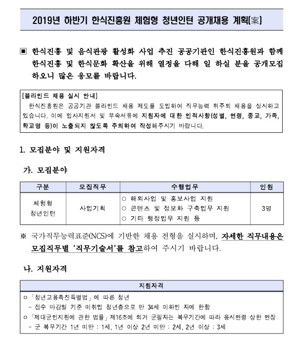  [채용][한식진흥원] 2019년 하반기 체험형 청년인턴 공개채용 공고