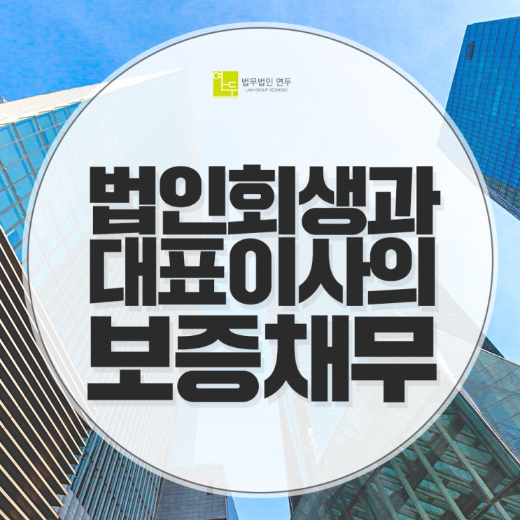  법인회생과 대표이사의 연대보증채무, 그 해결방법