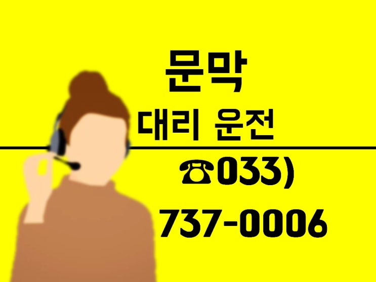  원주대리운전은 역시 코리아!
