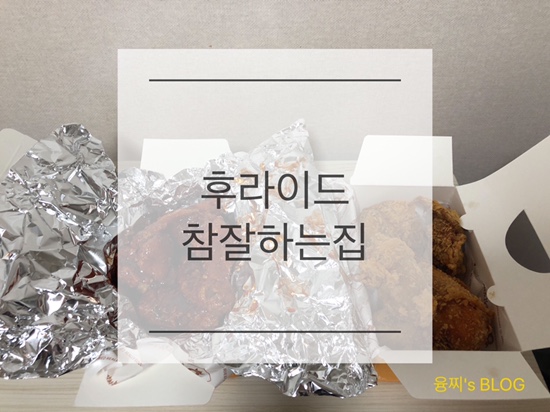  배달 후기 ) 후라이드 참 잘하는 집, 진짜 매운 후참 디진다 핫치킨 도전!