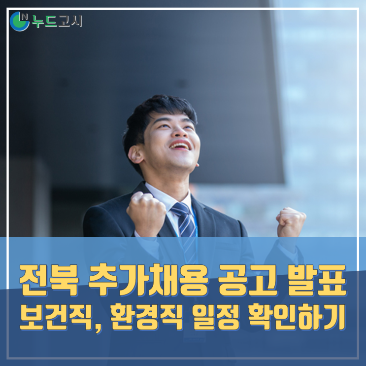  전북 보건직·환경직공무원 채용공고 발표하다!