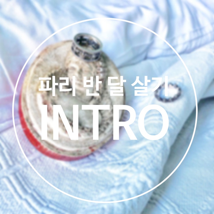  [제이미 랜선여행] 파리 반 달 살기(Intro)