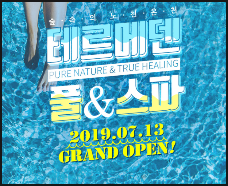  이천테르메덴 리뉴얼 후 최대 40% 할인받기