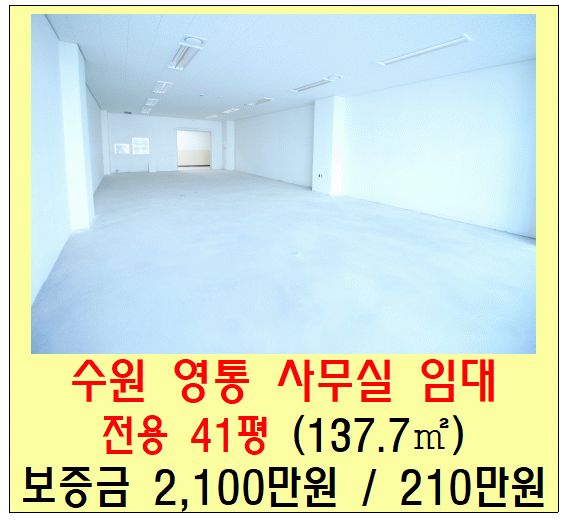  수원 영통 사무실 임대 ( 망포역 에이스하이엔드타워, 40평)