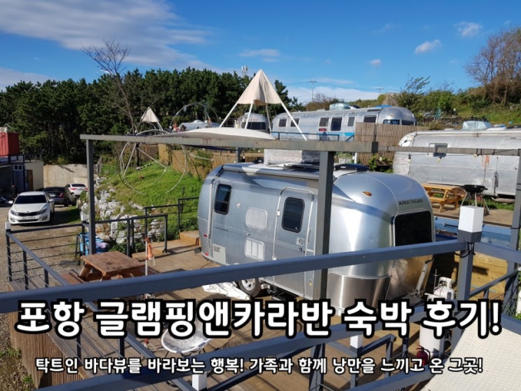 포항 글램핑앤카라반 C103 오션뷰가 예술! 포항 글램핑앤카라반 C103 오션뷰가 예술!