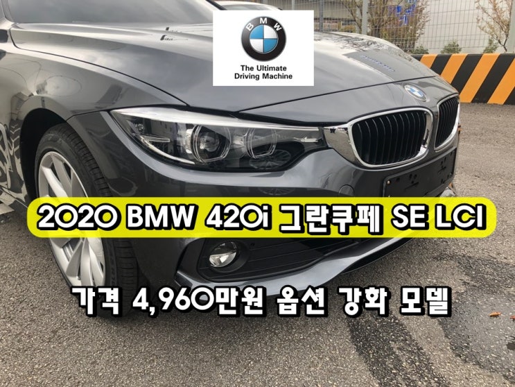 2020 BMW 420i 그란 쿠페 SE LCI(F36) 미네랄 그레이 옵션 강화, 출고 후기.