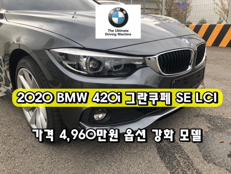  2020 BMW 420i 그란 쿠페 SE LCI(F36) 미네랄 그레이 옵션 강화, 출고 후기.