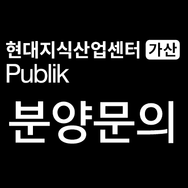 가산퍼블릭 현대건설지식산업센터 분양-서울 최대규모 공원 속 캠퍼스!!