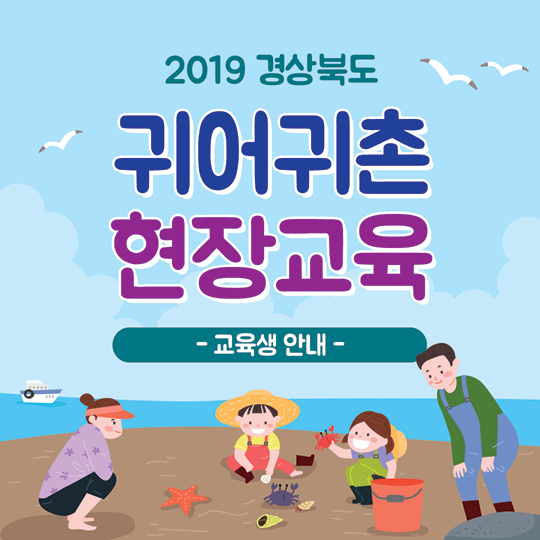  2019 경상북도 -귀어귀촌 현장교육 -