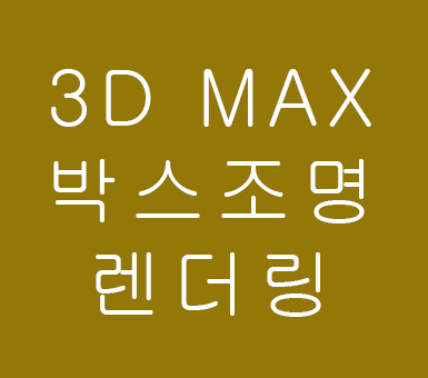 인테리어배우기 3D MAX 박스조명렌더링강좌