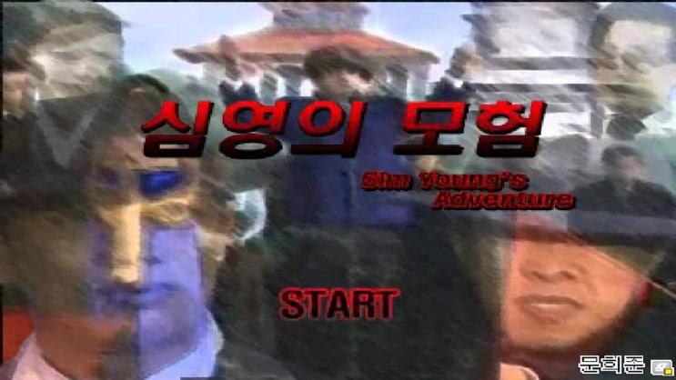  심영의 모험 게임하기 1편