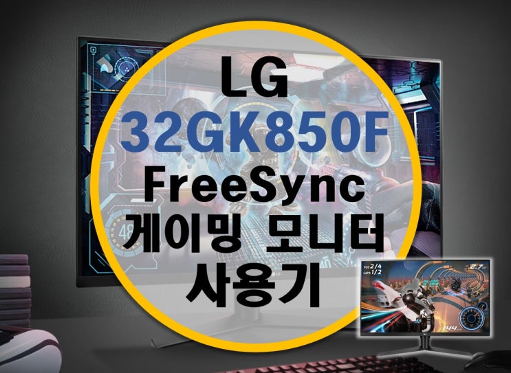 초고주사율 LG 울트라기어 게이밍 모니터 32GK850F 리뷰
