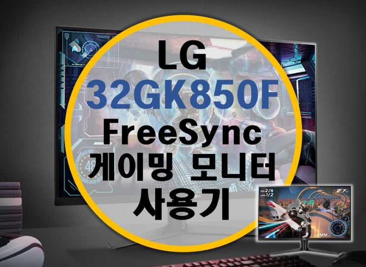 초고주사율 LG 울트라기어 게이밍 모니터 32GK850F 리뷰 초고주사율 LG 울트라기어 게이밍 모니터 32GK850F 리뷰