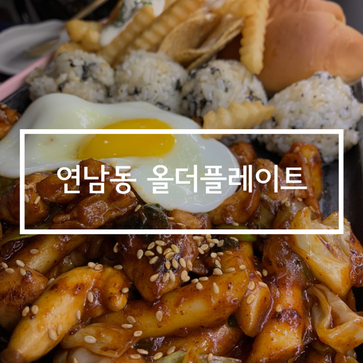  연남동 닭갈비 맛집 올더플레이트 닭갈비&파스타 퓨전!