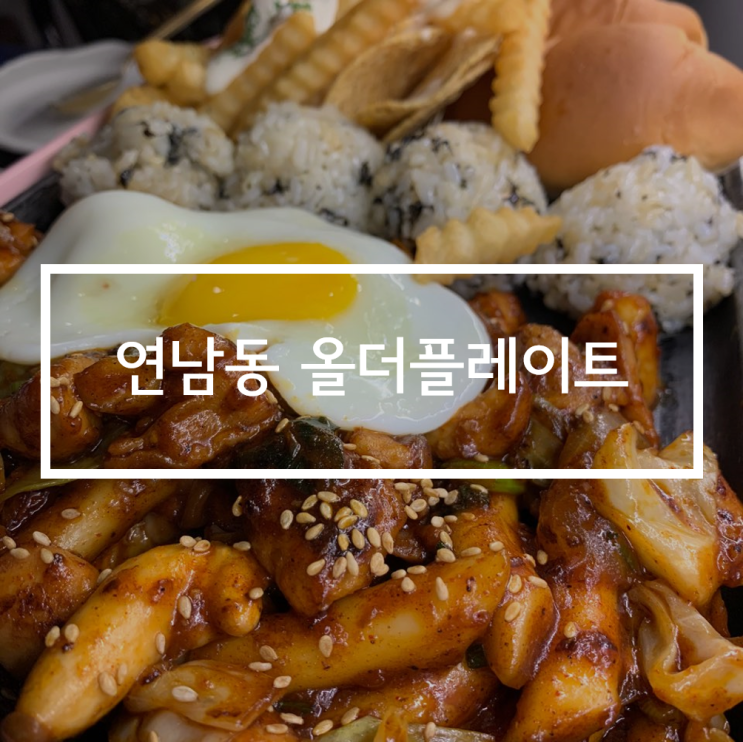 연남동 닭갈비 맛집 올더플레이트 닭갈비&파스타 퓨전!