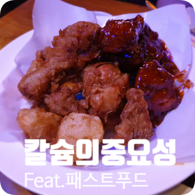 칼슘과 패스트푸드 - 불금에는 치맥이지!?