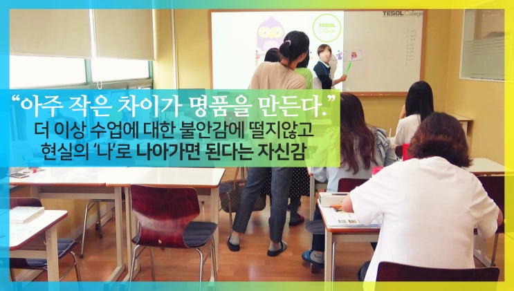  [어린이테솔 수강후기] 방과후영어 강사의 불안감 극복, '나' 자체라는 자신감 형성 완료!