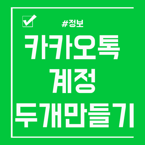  카카오톡 계정 두개 플러스친구 통해서 만들기