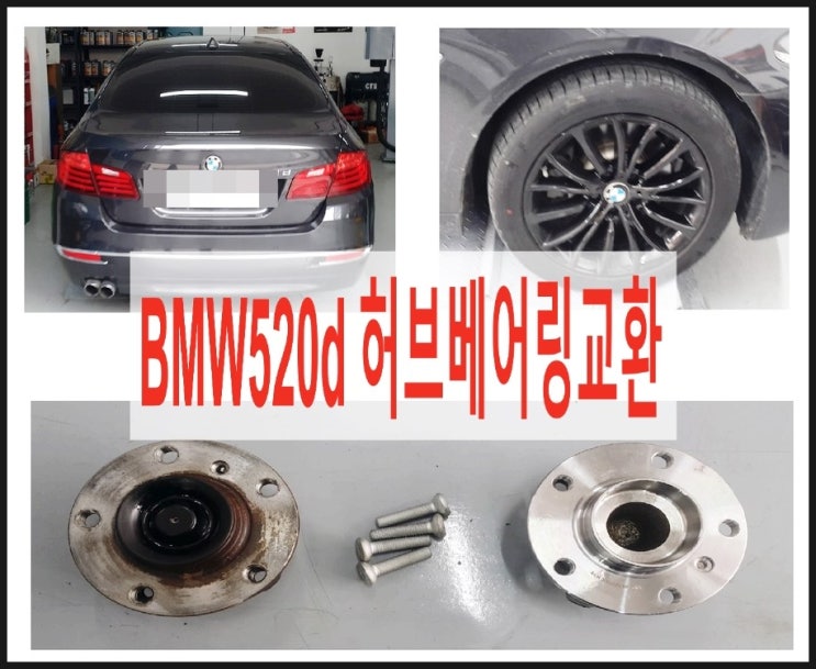  오늘은 BMW 520d 운전중 소음 수리하는 날 허브베어링교환,부천 BMW 합성엔진오일교환 전문점 K1모터스