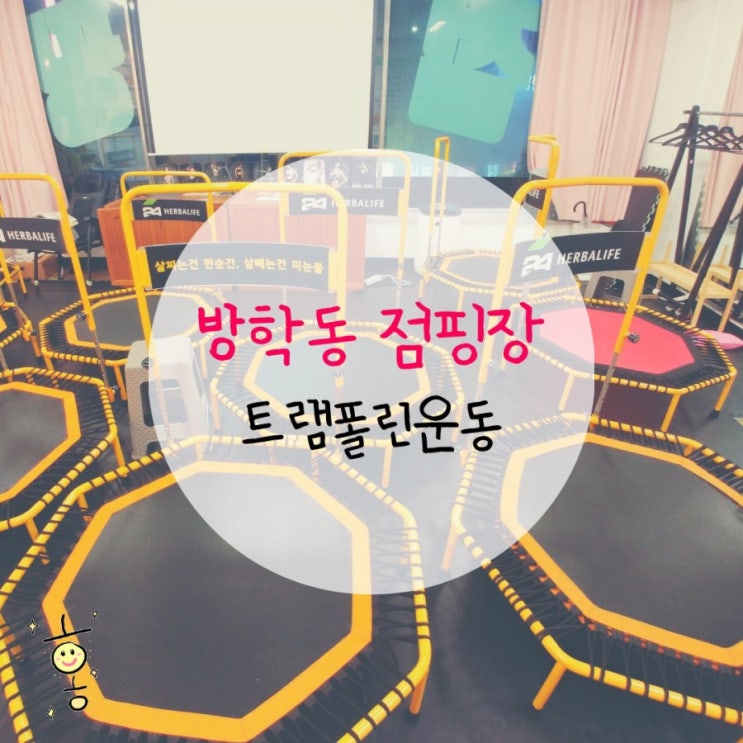 「도봉구, 방학동」 재밌게 운동할 수 있는 '도봉점핑장' 「도봉구, 방학동」 재밌게 운동할 수 있는 '도봉점핑장'