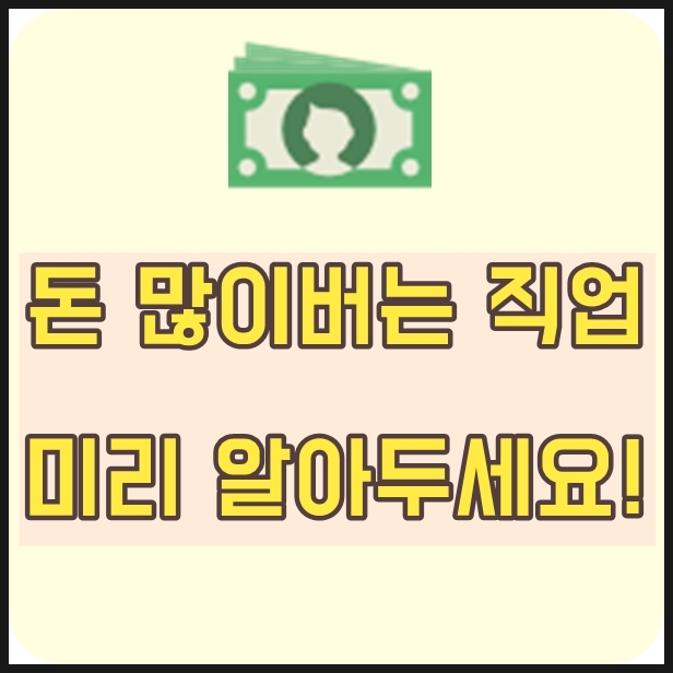  돈 많이버는 직업 미리 알아두면 좋을거에요!
