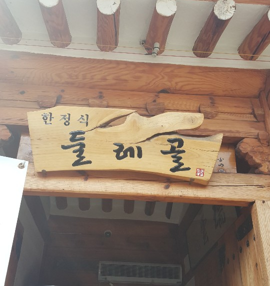  인사동 둘레골 한정식 손님접대하기 좋은 장소