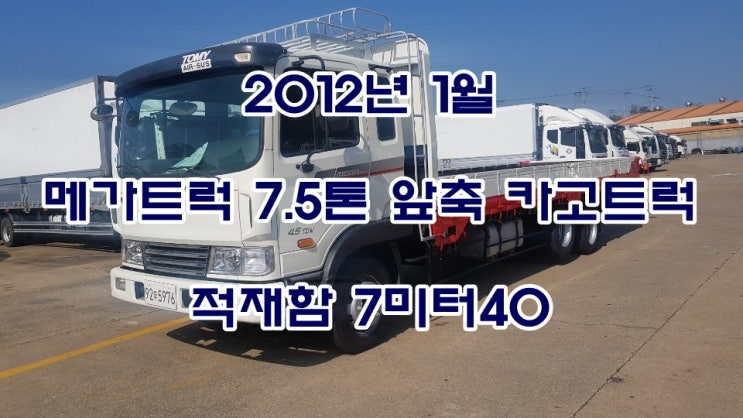  4.5톤 화물차 메가트럭