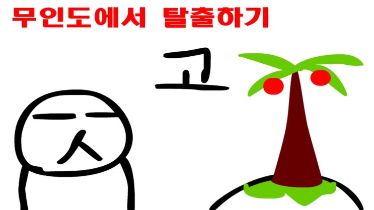  무인도에서 탈출하기 생존게임