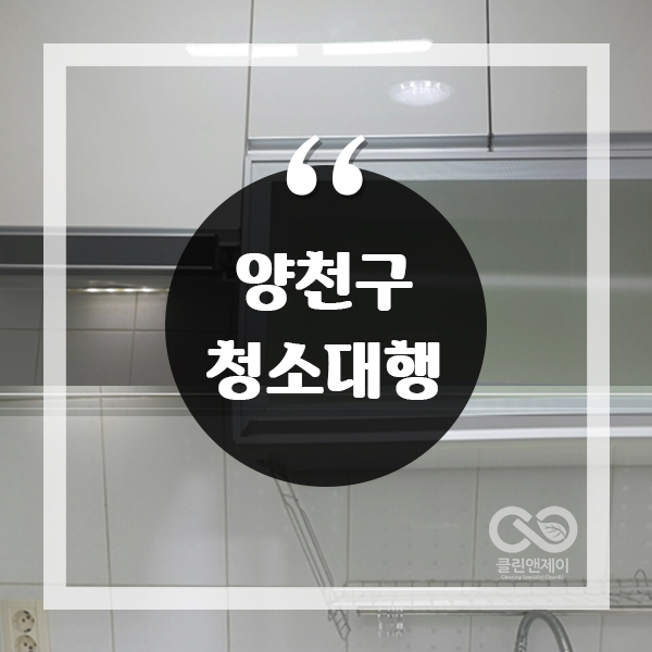  양천구청소대행 이렇게 깔끔해?!