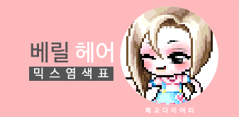  [KMS 캐시] 메이플스토리 베릴 헤어 믹스염색표(믹염)