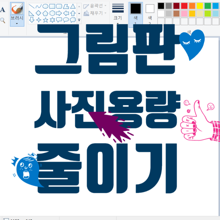 그림판 사진 용량 줄이기, 쉽게 설명해 드릴게요^^