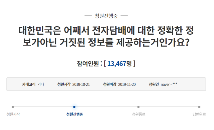  전자담배 국민청원 진행 중. 우리는 제대로 된 정보를 원한다.