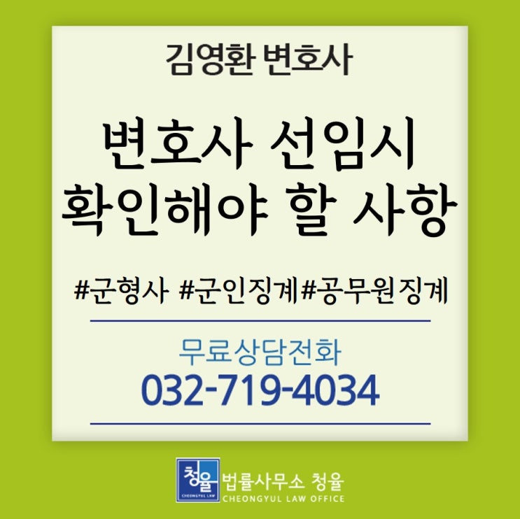  군형사 군인징계 공무원 징계_변호사를 선임시 확인해야 할 사항