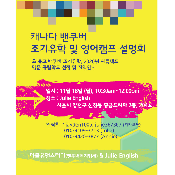  목동에서 2020년 "밴쿠버, 조기유학 및 영어캠프 설명회" 를 ...