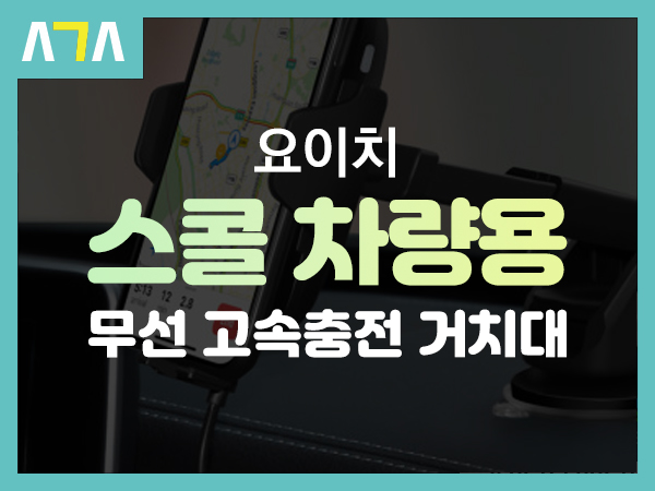  요이치 스콜 차량용 모션 인식 무선 고속 충전 거치대