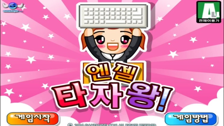  엔젤 타자연습게임