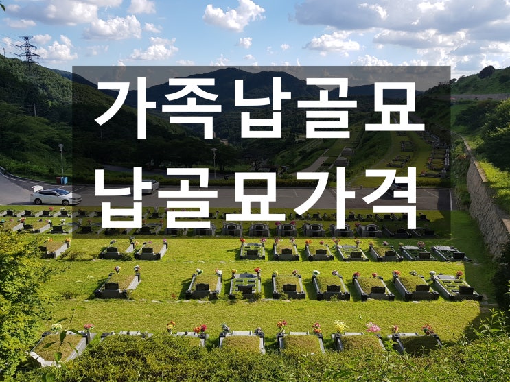  가족납골묘 가격을 안내해 드립니다.