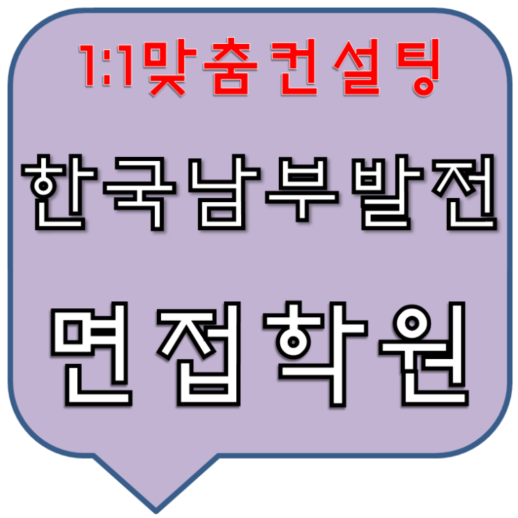  한국남부발전면접 1:1컨설팅과모의면접학원