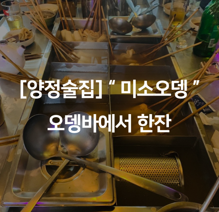  [양정술집] " 미소오뎅 " 오뎅바에서 한잔