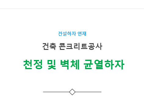천정 및 벽체 균열 하자 사례 - 건축 콘크리트공사 천정 및 벽체 균열 하자 사례 - 건축 콘크리트공사