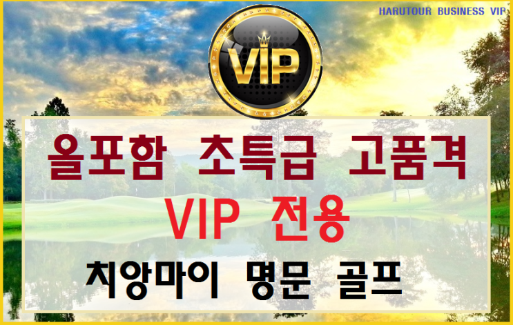  [VIP명품골프]#치앙마이골프투어, #치앙마이골프여행, #치앙마이여행사, #치앙마이투어, #태국치앙마이골프, #태국골프, #치앙마이알파인, #치앙마이하이랜드, #치앙마이가싼레가시, #태국골프여행