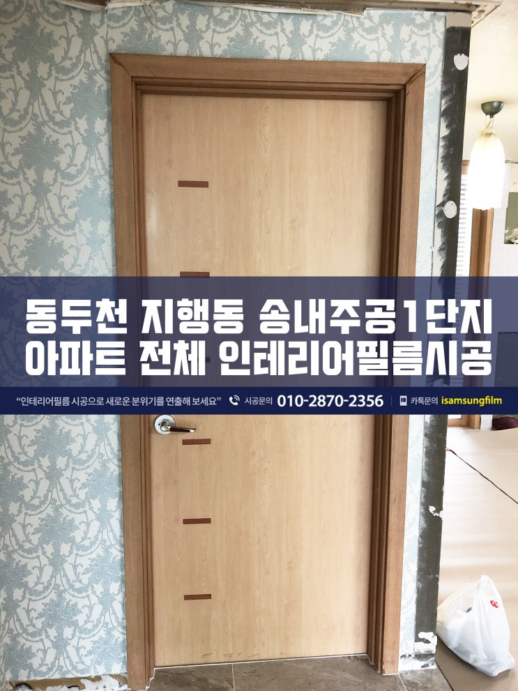  동두천 송내주공1단지 인테리어필름 공사