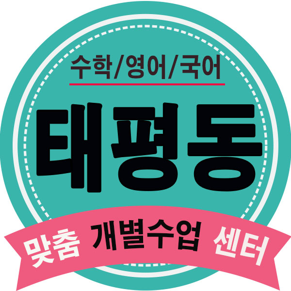  태평동학원 송촌동 영수학원 유천동 영어학원 초등 중등 고등수학 전문수업.