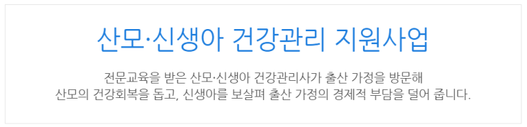  [아이사랑포털] 산모·신생아 건강관리 지원사업