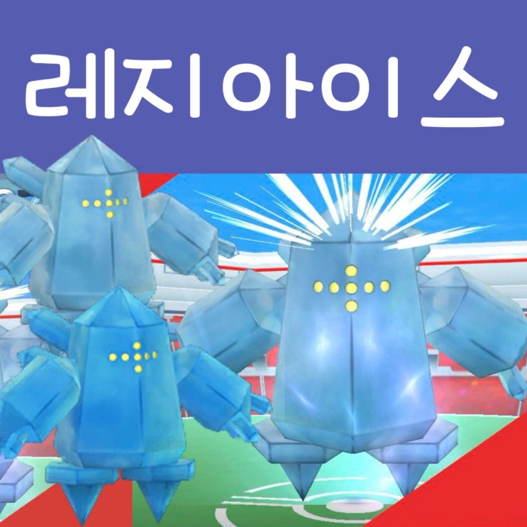  포켓몬고 레지아이스 레이드 공략 : 이로치 상성, 졸업 스킬