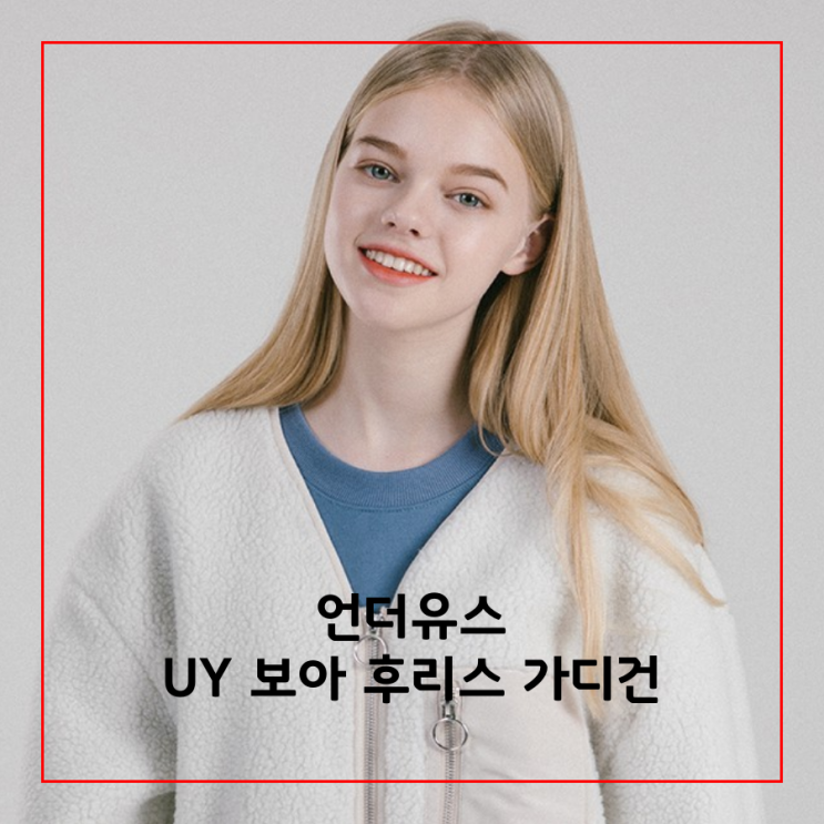  [오늘의 최저가] 언더유스 UNDERYOUTH UY 보아 후리스 가디건_31,790원_어라운드더코너