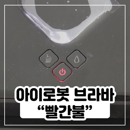 아이로봇 브라바 빨간불 깜빡임 - 배터리 교체 후기